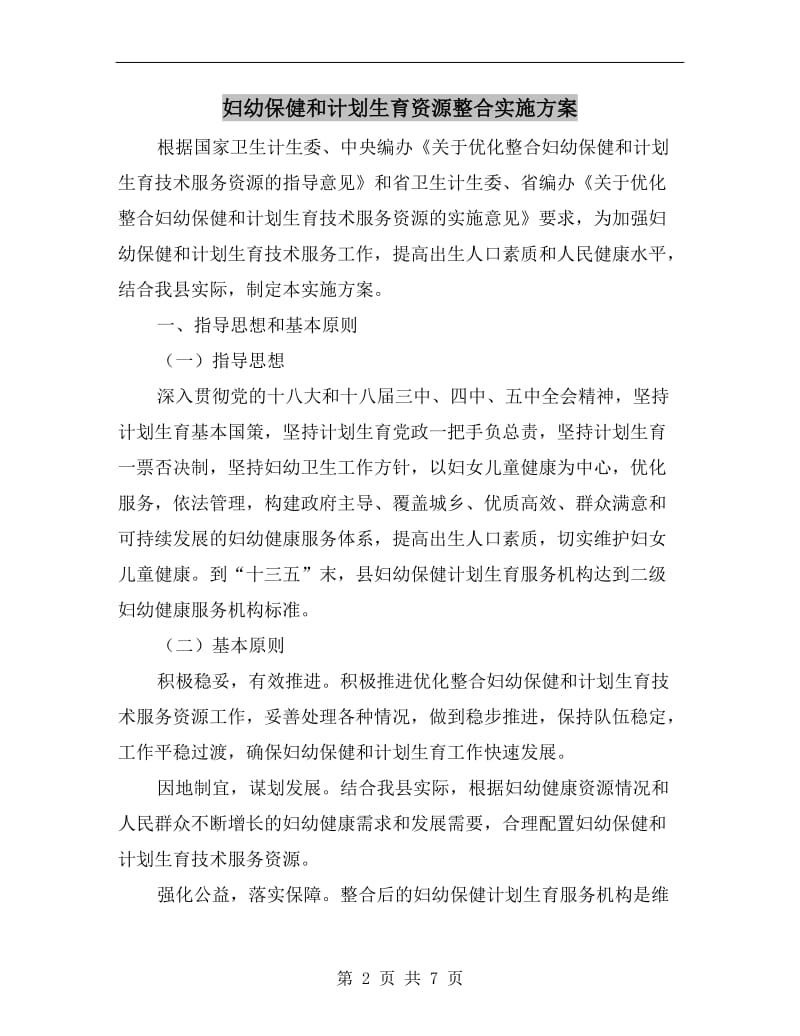 妇幼保健和计划生育资源整合实施方案.doc_第2页