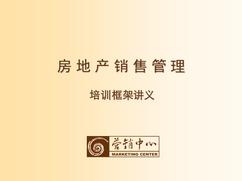 房地产销售管理培训.ppt_第1页