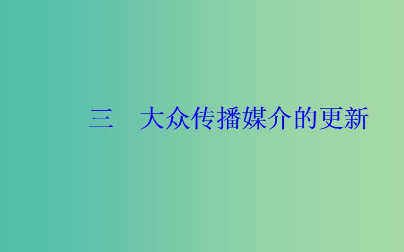 高中历史 专题四 三 大众传播媒介的更新课件 人民版必修2.PPT_第2页