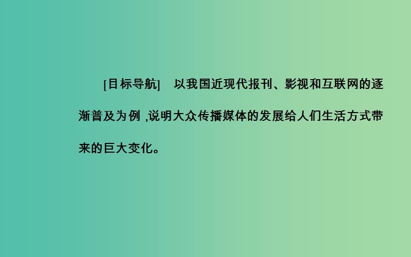 高中历史 专题四 三 大众传播媒介的更新课件 人民版必修2.PPT_第3页