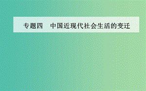 高中歷史 專題四 三 大眾傳播媒介的更新課件 人民版必修2.PPT