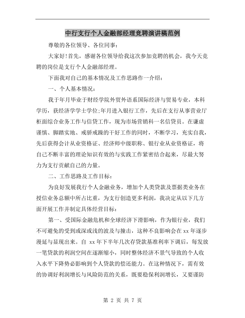 中行支行个人金融部经理竞聘演讲稿范例.doc_第2页