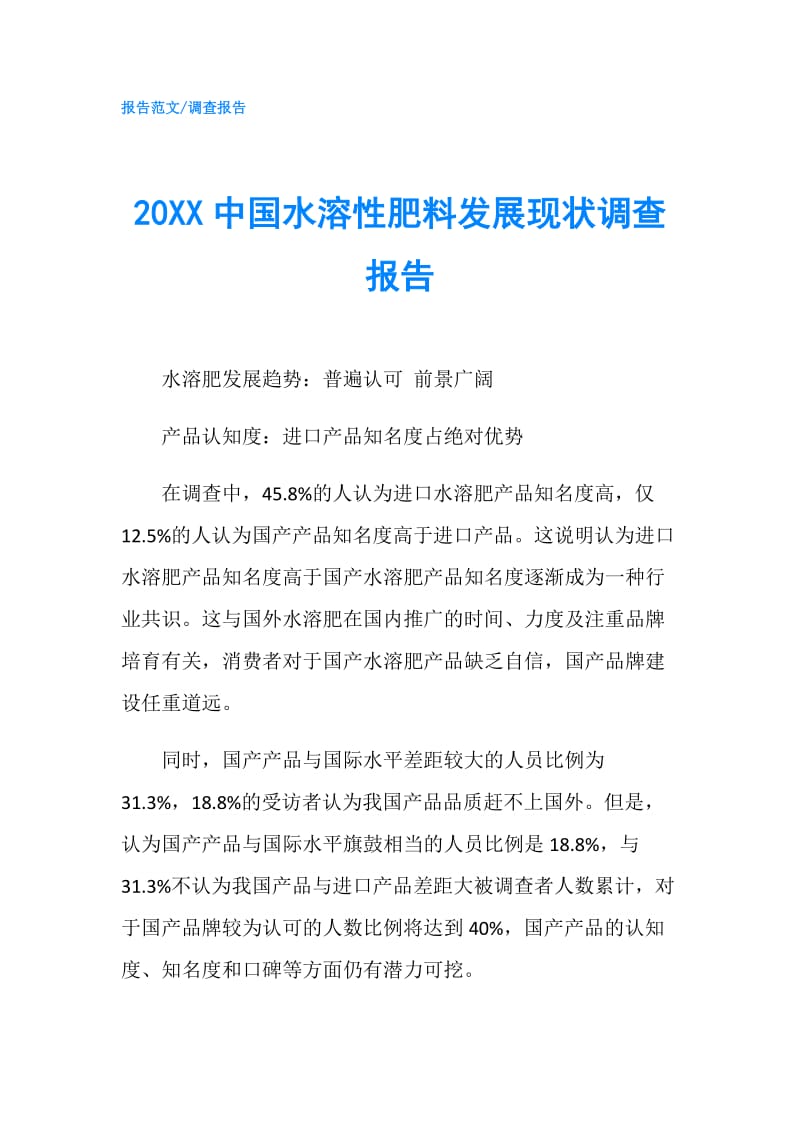 20XX中国水溶性肥料发展现状调查报告.doc_第1页