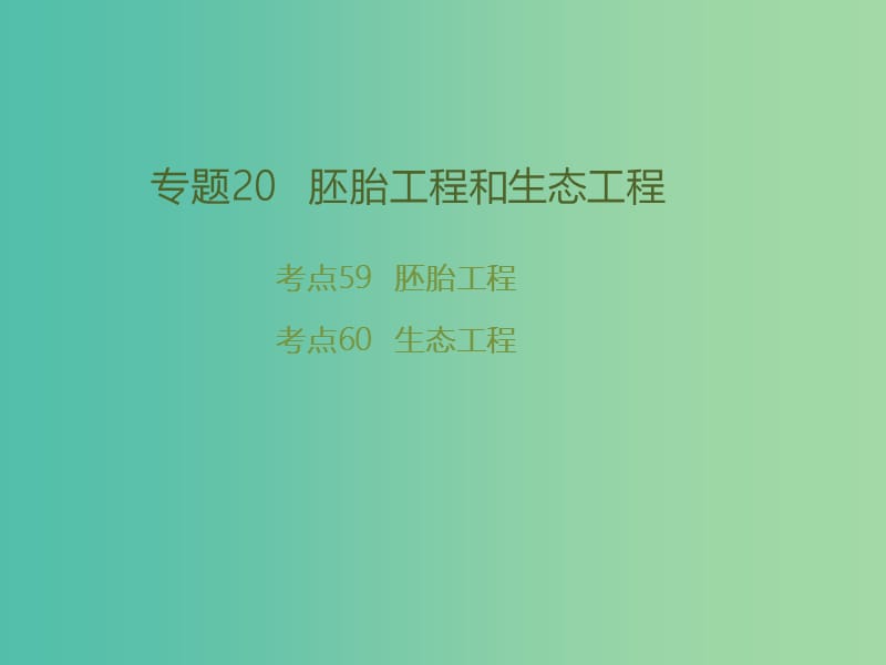 高考生物二轮复习 专题20 胚胎工程和生态工程课件.ppt_第1页