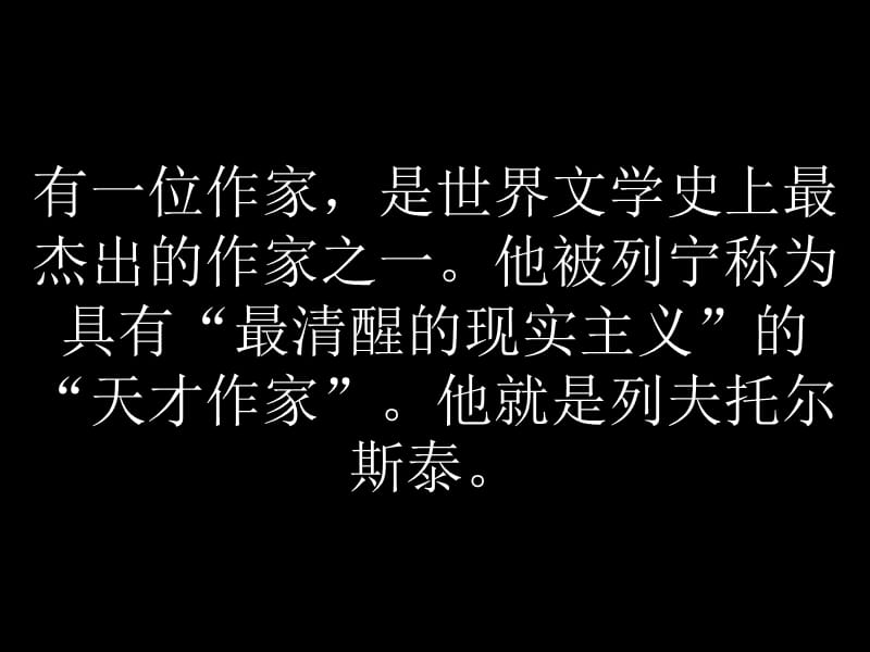 列夫托尔斯泰ppt优秀课件.ppt_第1页