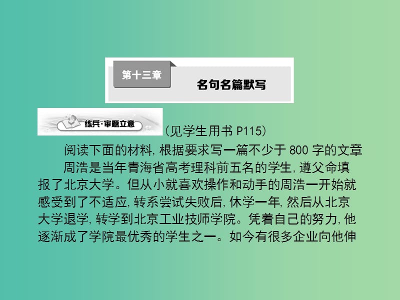 高考语文一轮复习 第十三章 名句名篇默写课件.ppt_第1页