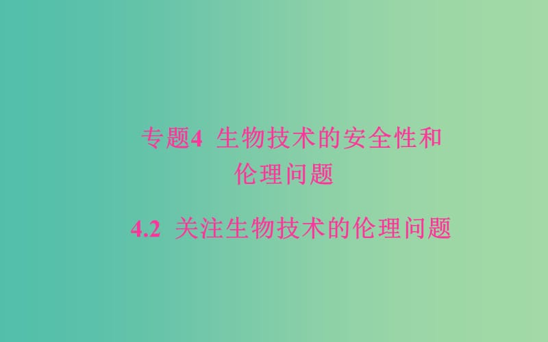 高中生物 专题4 生物技术的安全性和伦理问题 4.2 关注生物技术的伦理问题课件 新人教版选修3.ppt_第1页