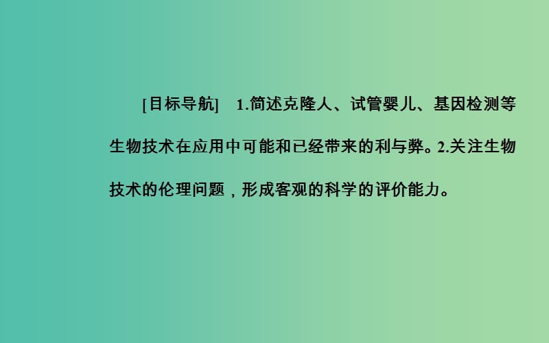 高中生物 专题4 生物技术的安全性和伦理问题 4.2 关注生物技术的伦理问题课件 新人教版选修3.ppt_第2页