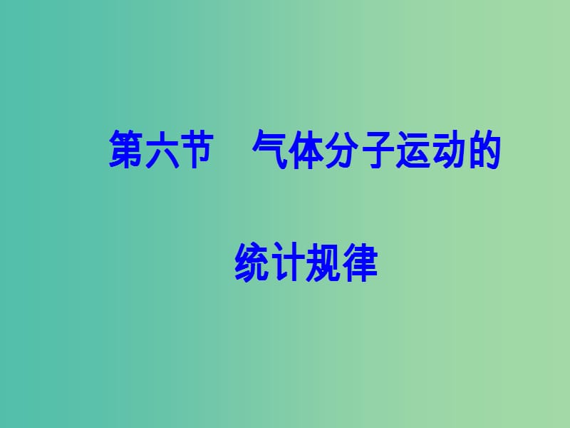 高中物理 第一章 分子动理论 第六节 气体分子运动的统计规律课件 粤教版选修3-3.ppt_第2页