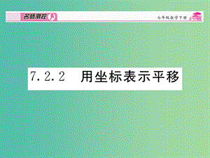 七年級數(shù)學下冊 第7章 平面直角坐標系 7.2.2 用坐標表示平移課件 （新版）新人教版.ppt