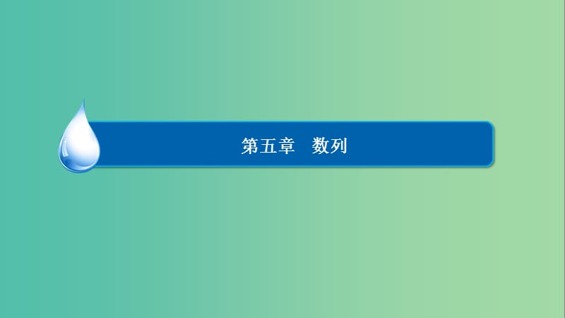 高考数学一轮复习 第五章 数列 5-2 等差数列及其前n项和课件 文.ppt_第1页