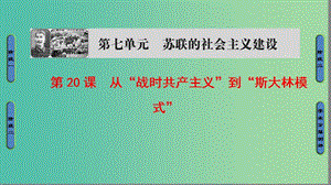 高中歷史第7單元蘇聯(lián)的社會主義建設(shè)第20課從“戰(zhàn)時共產(chǎn)主義”到“斯大林模式”課件新人教版.ppt