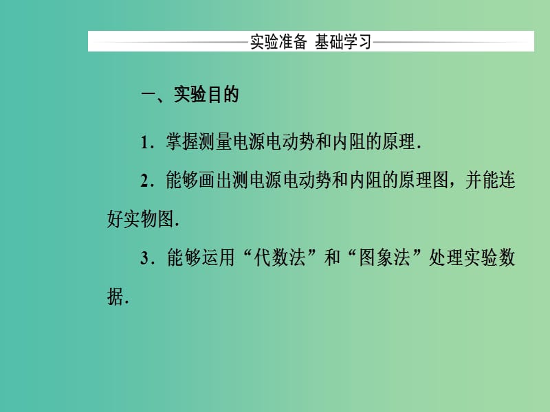 高中物理 第二章 电路 第九节 实验-测定电源的电动势和内阻课件 粤教版选修3-1.ppt_第3页