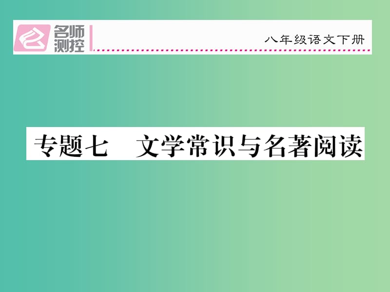 八年级语文下册 专题复习七 文学常识与名著阅读课件 （新版）新人教版.ppt_第1页