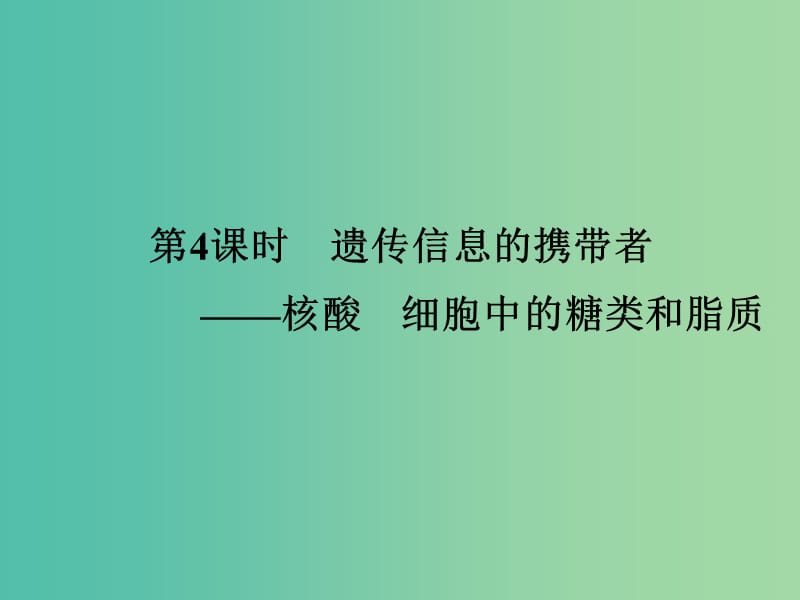 高考生物一轮复习 1.4遗传信息的携带者-核酸、细胞中的糖类和脂质课件.ppt_第1页