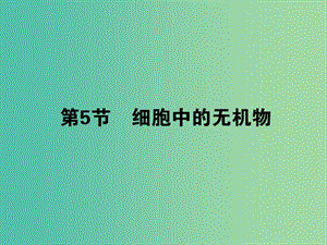 高中生物 2.5細胞中的無機物課件 新人教版必修1.ppt