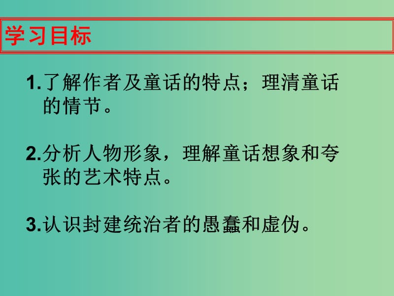 七年级语文上册 第四单元 13《皇帝的新装》课件 语文版.ppt_第2页