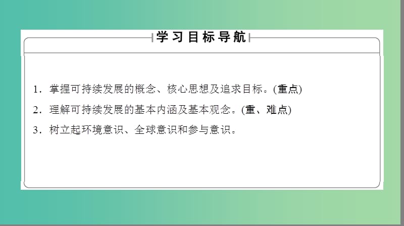 高中地理 第4章 人类与地理环境的协调发展 第3节 可持续发展的基本内涵课件 湘教版必修2..ppt_第2页