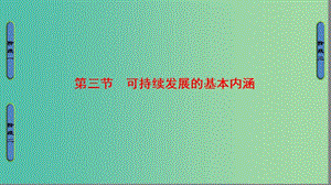 高中地理 第4章 人類與地理環(huán)境的協(xié)調(diào)發(fā)展 第3節(jié) 可持續(xù)發(fā)展的基本內(nèi)涵課件 湘教版必修2..ppt