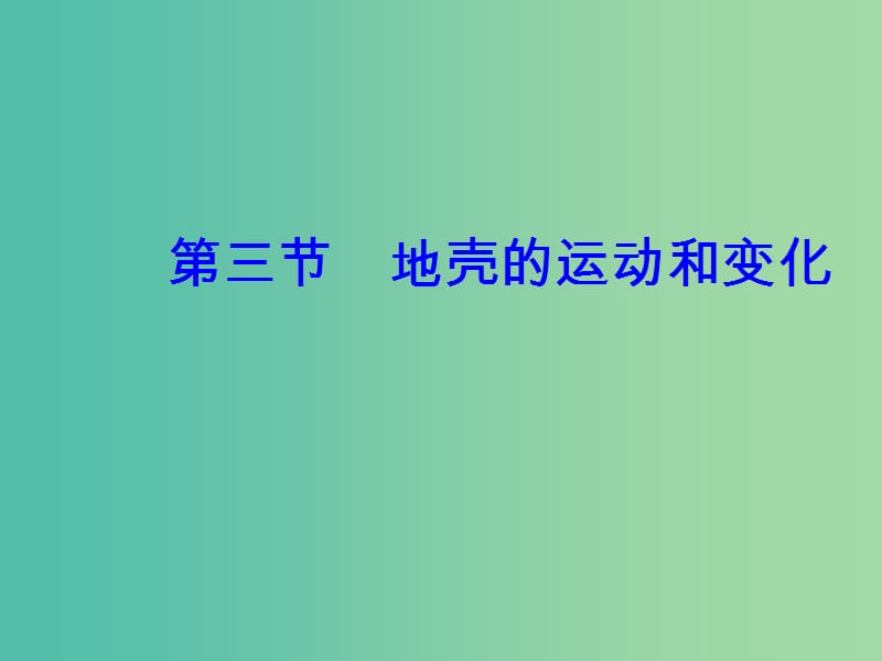 高中地理 第二章 第三节 地壳的运动和变化课件 中图版必修1.ppt_第2页