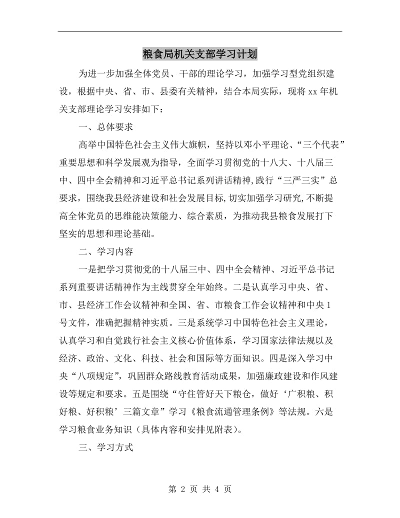 粮食局机关支部学习计划.doc_第2页