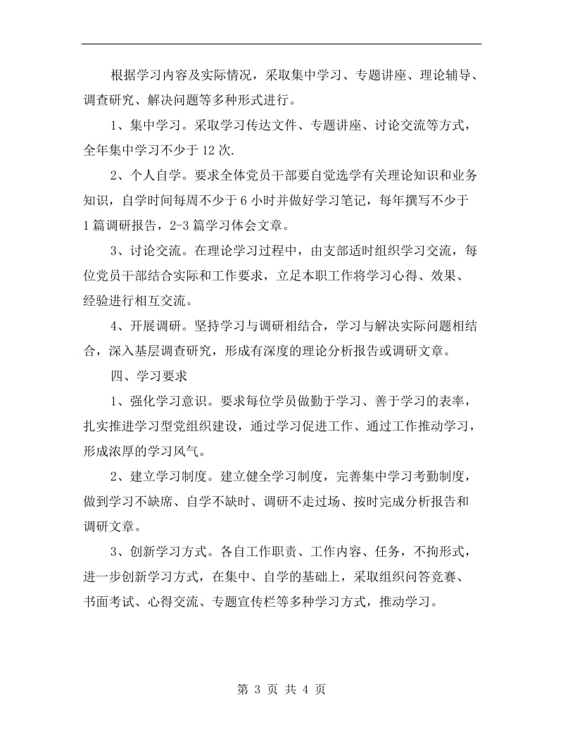 粮食局机关支部学习计划.doc_第3页