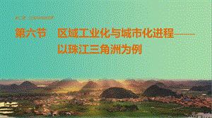 高中地理 第二章 區(qū)域可持續(xù)發(fā)展 第六節(jié) 區(qū)域工業(yè)化與城市化進(jìn)程 以珠江三角洲為例課件 湘教版必修3.ppt