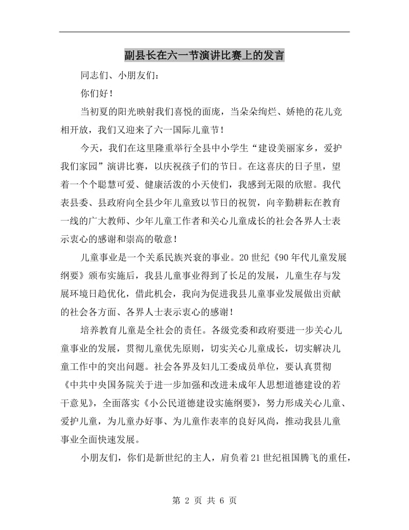 副县长在六一节演讲比赛上的发言.doc_第2页