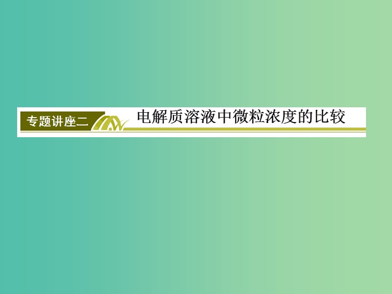 高考化学二轮复习 第一部分 专题二 基本理论 专题讲座2 电解质溶液中微粒浓度的比较课件.ppt_第3页