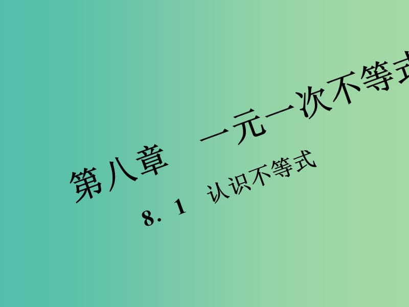 七年级数学下册 8.1 认识不等式习题课件 （新版）华东师大版.ppt_第1页