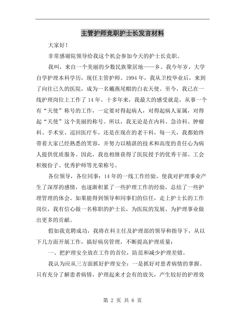 主管护师竞职护士长发言材料.doc_第2页