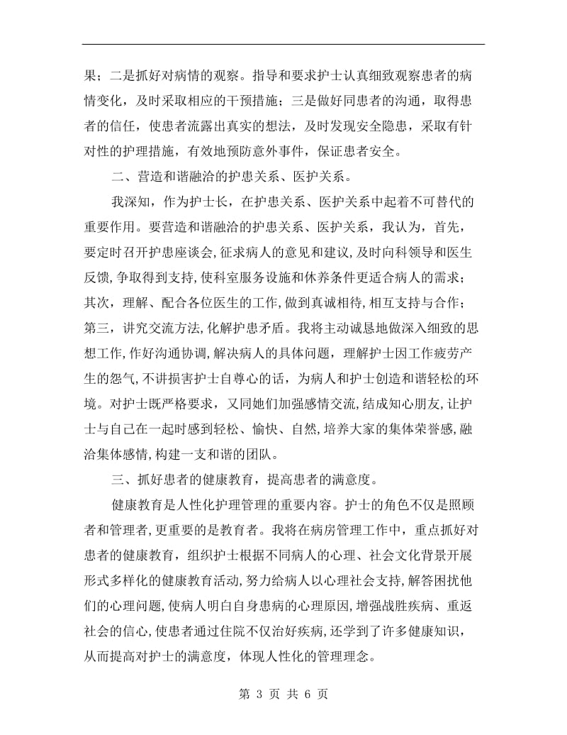 主管护师竞职护士长发言材料.doc_第3页