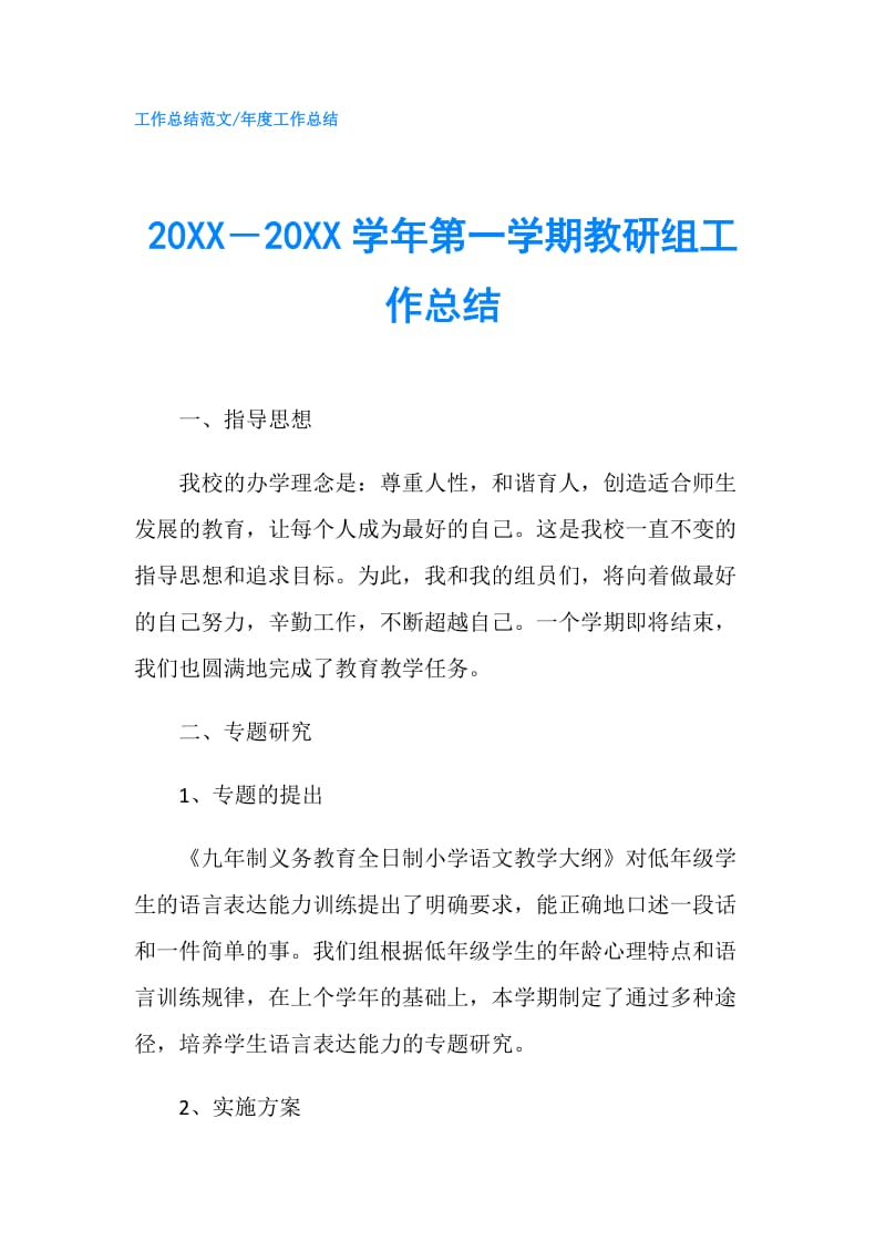 20XX―20XX学年第一学期教研组工作总结.doc_第1页