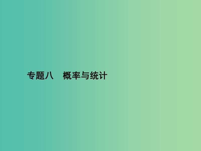 高考数学二轮复习 专题八 概率与统计第一讲 统计、统计案例、概率课件 理.ppt_第1页