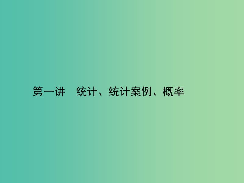 高考数学二轮复习 专题八 概率与统计第一讲 统计、统计案例、概率课件 理.ppt_第2页