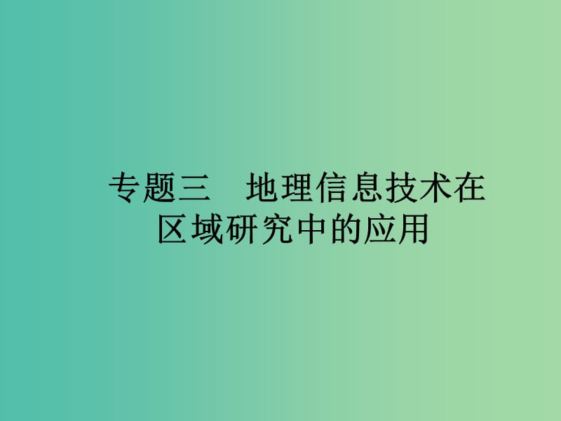 高考地理二轮复习 第3部分 专题3 地理信息技术在区域研究中的应用课件.ppt_第1页