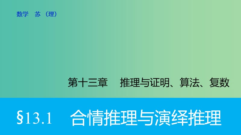 高考数学大一轮复习 13.1合情推理与演绎推理课件 理 苏教版.ppt_第1页