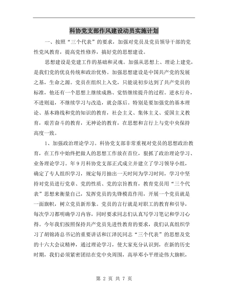 科协党支部作风建设动员实施计划A.doc_第2页