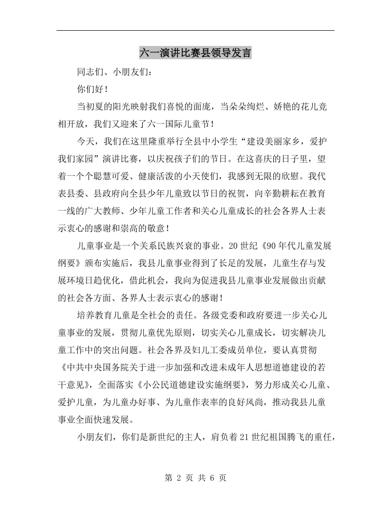 六一演讲比赛县领导发言.doc_第2页