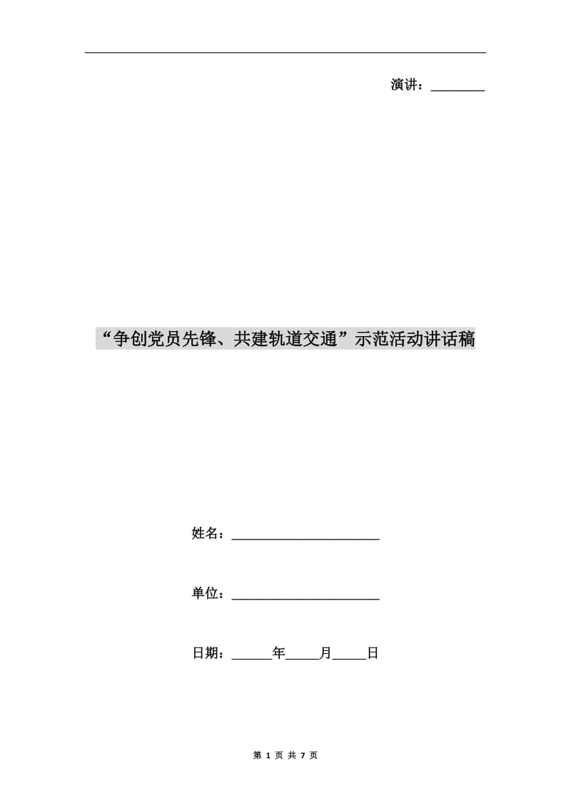 “争创党员先锋、共建轨道交通”示范活动讲话稿.doc_第1页