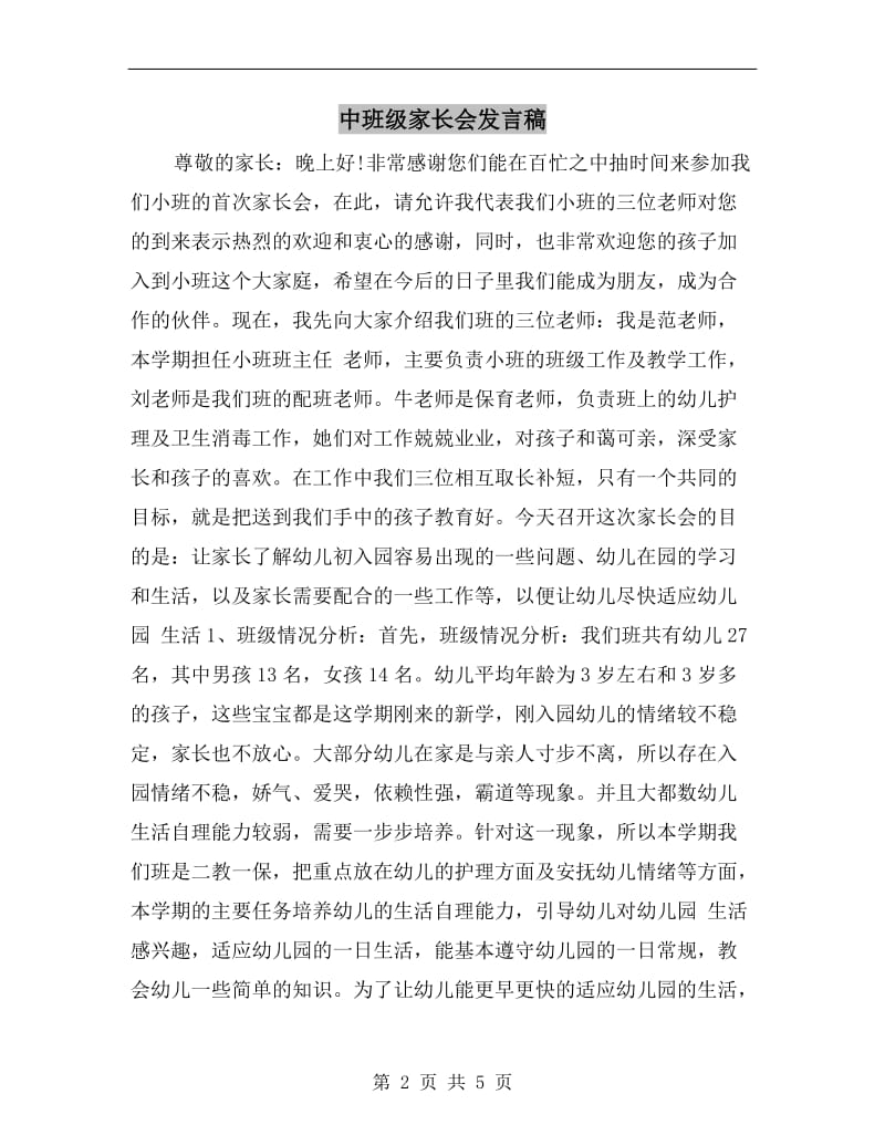 中班级家长会发言稿.doc_第2页