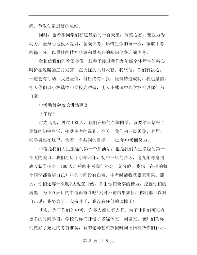 中考动员会校长讲话稿.doc_第3页