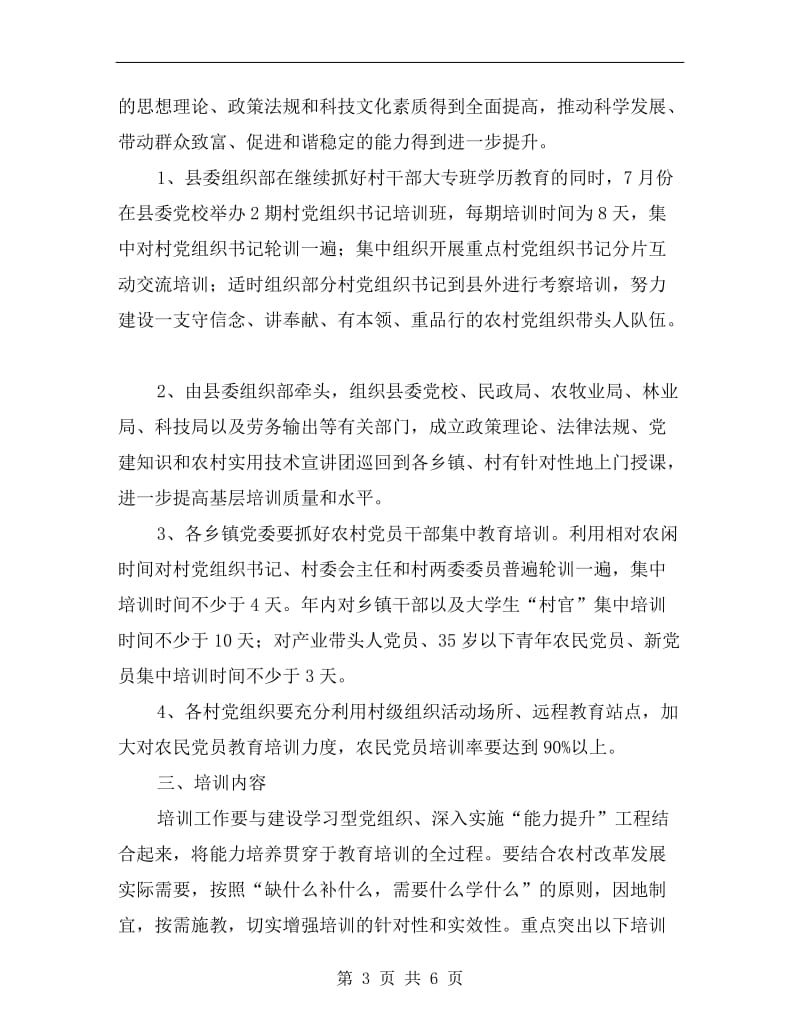 农村党员干部培训工作计划范文.doc_第3页