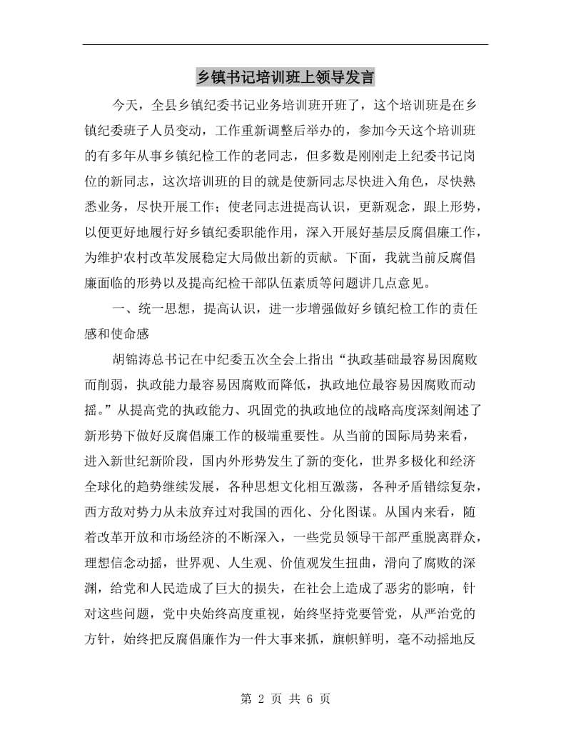 乡镇书记培训班上领导发言.doc_第2页