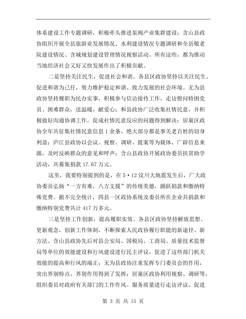 县区政协主席会讲话.doc_第3页