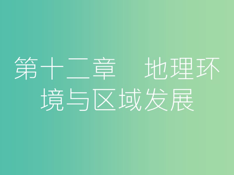 高考地理一轮总复习 第十二章 地理环境与区域发展 第一节 地理环境对区域发展的影响课件.ppt_第1页