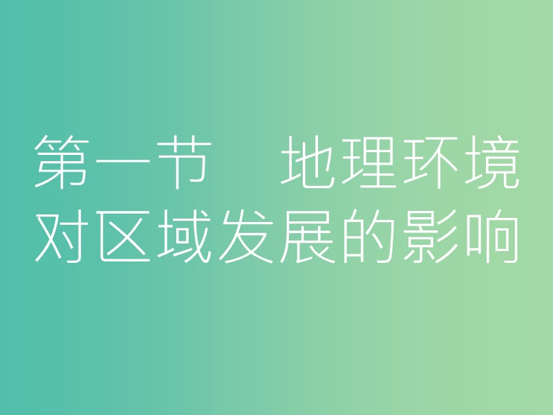 高考地理一轮总复习 第十二章 地理环境与区域发展 第一节 地理环境对区域发展的影响课件.ppt_第3页