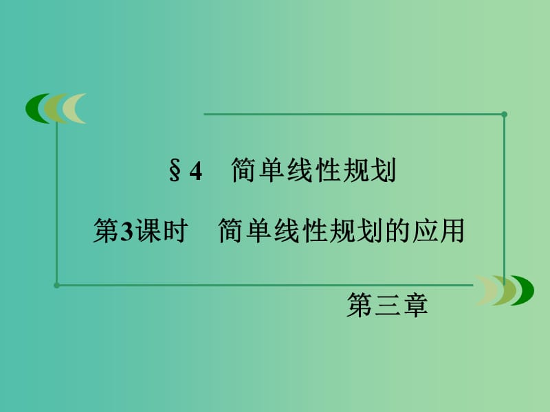 高中数学 第3章 不等式 4 简单线性规划 第3课时 简单线性规划的应用同步课件 北师大版必修5.ppt_第3页