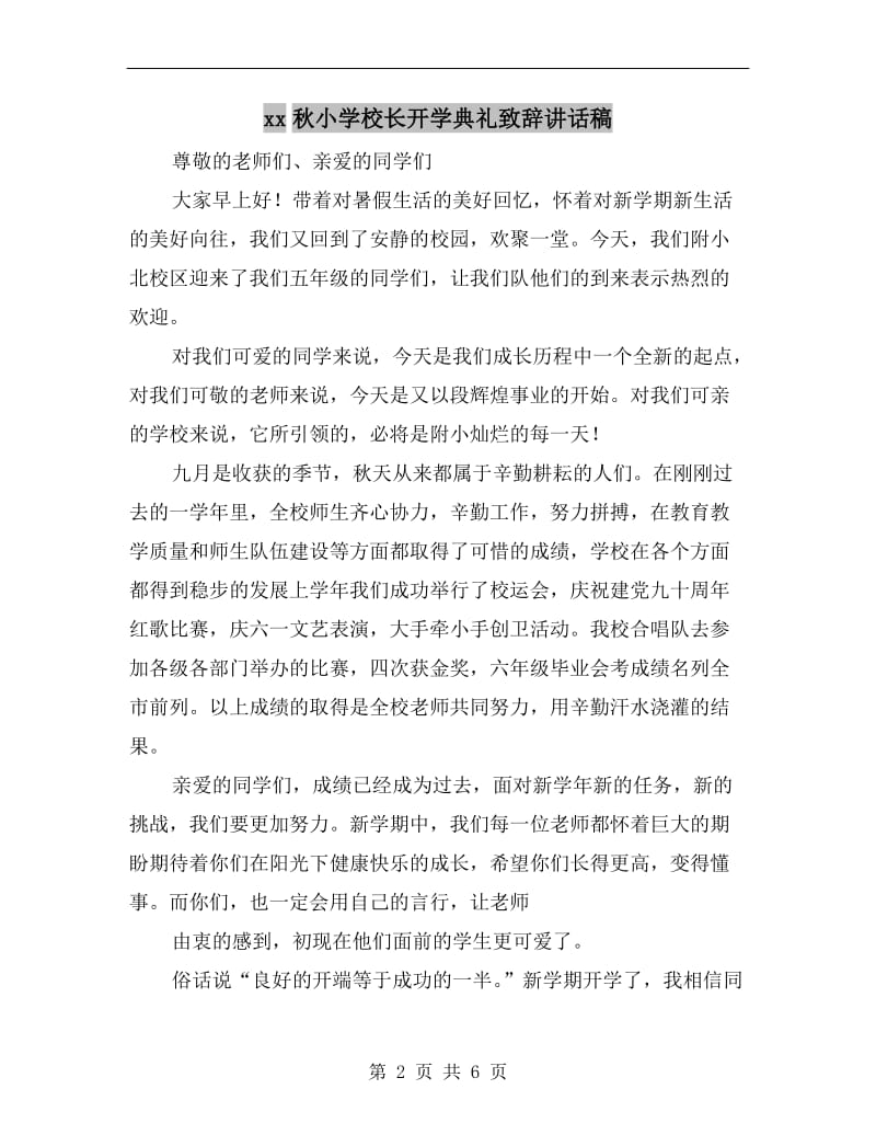 xx秋小学校长开学典礼致辞讲话稿.doc_第2页