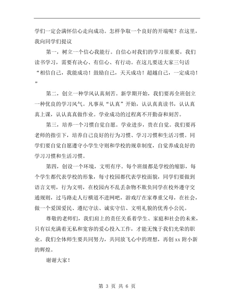 xx秋小学校长开学典礼致辞讲话稿.doc_第3页